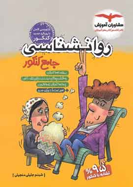 روانشناسی جامع کنکور مشاوران روانشناسی جامع کنکور مشاوران