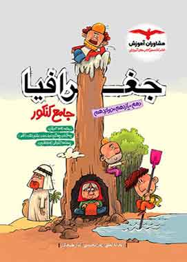 جغرافیا جامع کنکور مشاوران جغرافیا جامع کنکور مشاوران