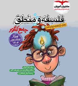 فلسفه و منطق جامع کنکور مشاوران