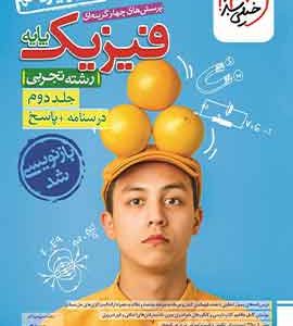 پاسخ فیزیک پایه تجربی جلد دوم خیلی سبز