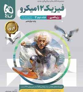 پاسخنامه فیزیک دوازدهم ریاضی میکرو گاج جلد دوم