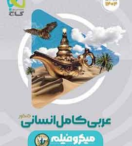 عربی جامع کنکور انسانی میکرو گاج