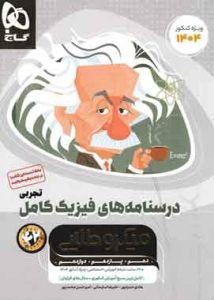 درسنامه های فیزیک کامل کنکور تجربی میکرو طلایی گاج جلد دوم