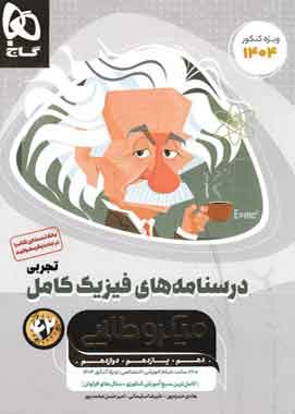درسنامه های فیزیک کامل کنکور تجربی میکرو طلایی گاج جلد دوم درسنامه های فیزیک کامل کنکور تجربی میکرو طلایی گاج جلد دوم