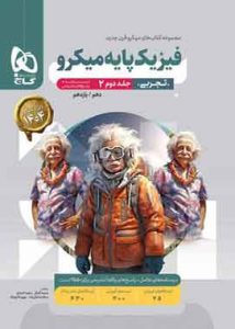 پاسخنامه فیزیک پایه دهم و یازدهم تجربی میکرو گاج جلد دوم