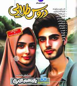 دروس طلایی یازدهم تجربی