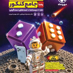 ریاضیات تجربی واقعا جامع کنکور مهروماه جلد 1 : درسنامه + تست های دستگرمی