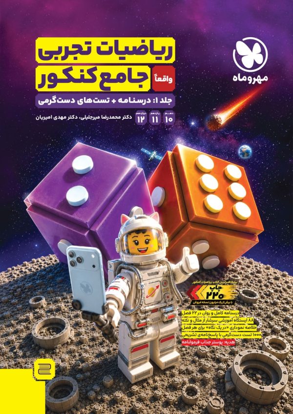 ریاضیات تجربی واقعا جامع کنکور مهروماه جلد 1 : درسنامه + تست های دستگرمی