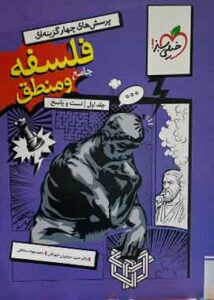 منطق و فلسفه جامع کنکور جلد اول خیلی سبز