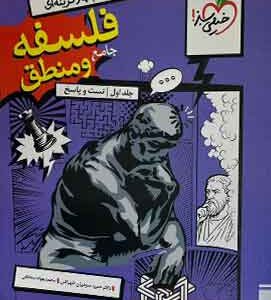منطق و فلسفه جامع کنکور جلد اول خیلی سبز