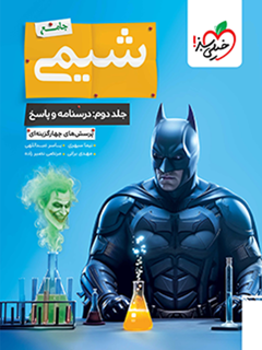 پاسخنامه شیمی جامع خیلی سبز جلد دوم