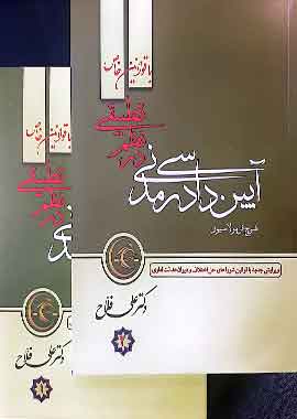 آیین دادرسی مدنی در نظم تطبیقی (دو جلدی) علی فلاح 1403 آیین دادرسی مدنی در نظم تطبیقی (دو جلدی) علی فلاح 1403