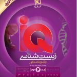 زیست شناسی جامع ای کیو IQ هیبرید گاج جلد دوم پاسخ
