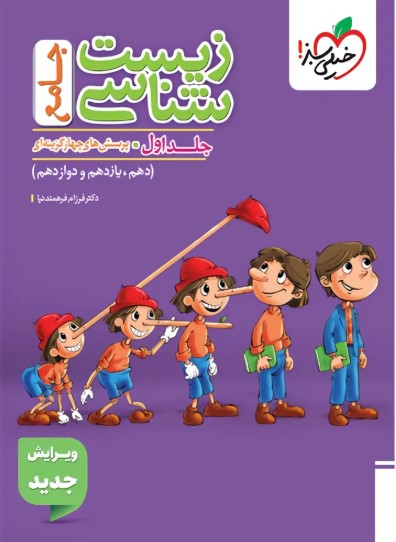 زیست شناسی جامع پینوکیو خیلی سبز جلد 1