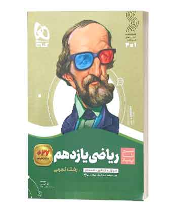 ریاضی یازدهم تجربی سیرتاپیاز گاج