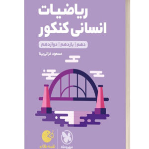 ریاضیات انسانی کنکور لقمه طلایی