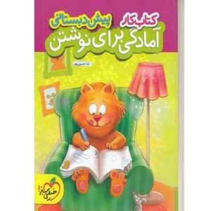 کتاب کار امادگی برای نوشتن پیش دبستانی خیلی سبز