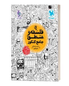 فلسفه و منطق جامع کنکور مهروماه