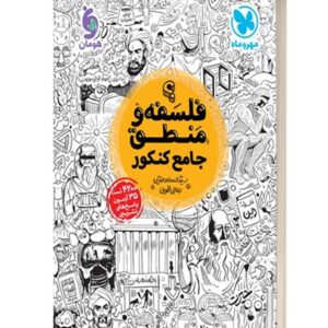 فلسفه و منطق جامع کنکور مهروماه