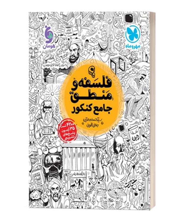 فلسفه و منطق جامع کنکور مهروماه