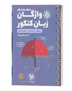 واژگان سطر به سطر زبان کنکور لقمه طلایی مهروماه