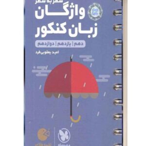 واژگان سطر به سطر زبان کنکور لقمه طلایی مهروماه