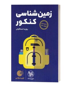 زمین شناسی لقمه طلایی مهروماه
