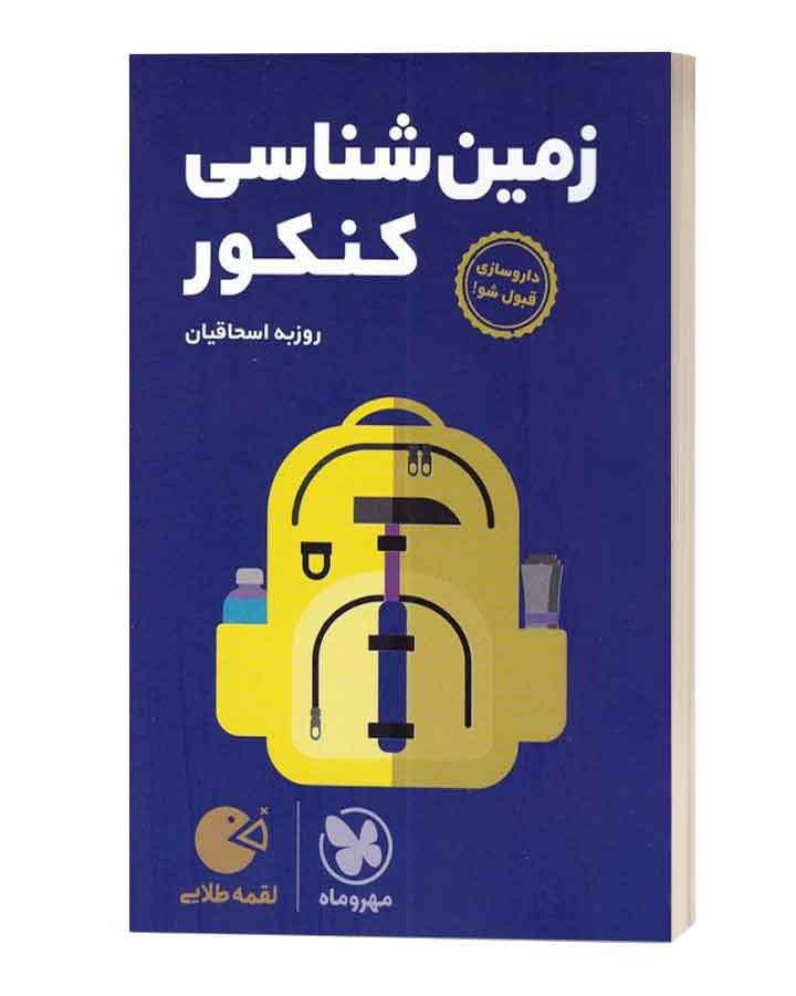 زمین شناسی لقمه طلایی مهروماه