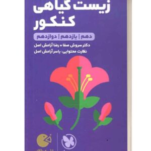 زیست گیاهی کنکور لقمه طلایی مهروماه