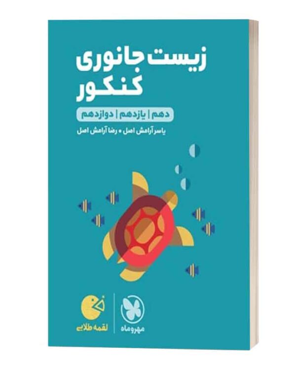 زیست جانوری کنکور لقمه طلایی مهروماه