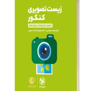 زیست تصویری کنکور لقمه طلایی مهروماه