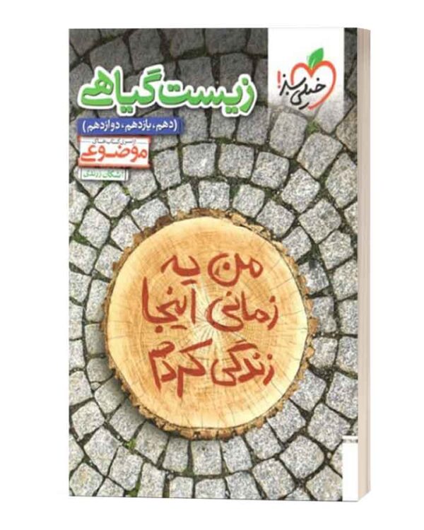زیست گیاهی موضوعی خیلی سبز