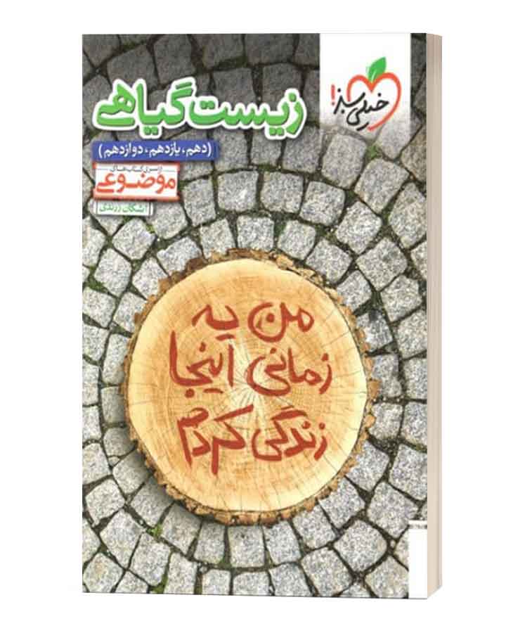 زیست گیاهی موضوعی خیلی سبز زیست گیاهی موضوعی خیلی سبز