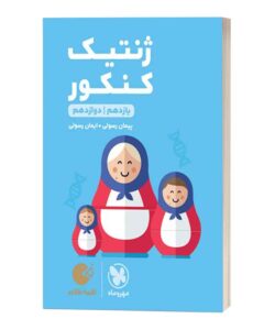 ژنتیک کنکور لقمه طلایی مهروماه