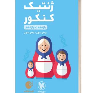 ژنتیک کنکور لقمه طلایی مهروماه