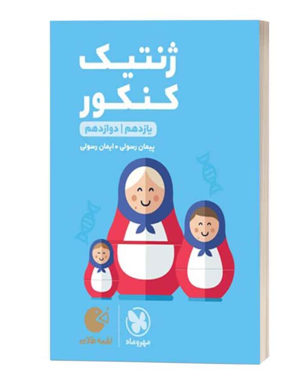 ژنتیک کنکور لقمه طلایی مهروماه