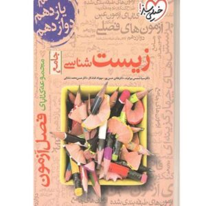فصل ازمون زیست شناسی جامع خیلی سبز