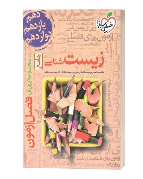 فصل ازمون زیست شناسی جامع خیلی سبز