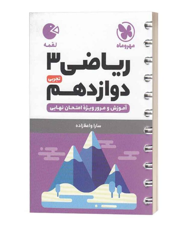ریاضی ۳ دوازدهم لقمه مهروماه