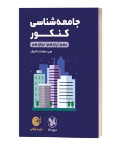 جامعه شناسی کنکور لقمه طلایی