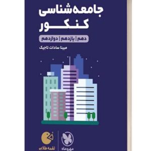 جامعه شناسی کنکور لقمه طلایی