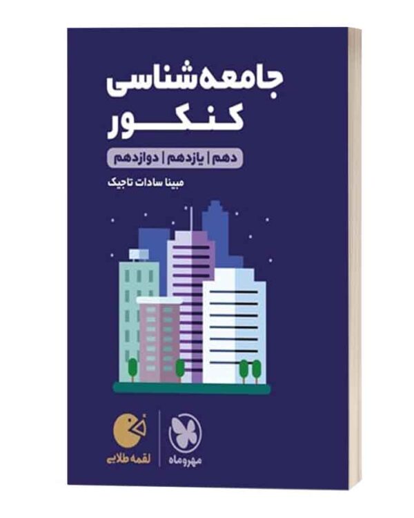 جامعه شناسی کنکور لقمه طلایی