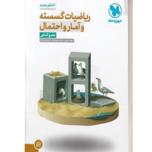 ریاضیات گسسته و امار و احتمال جامع مهروماه