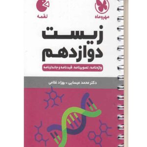 زیست دوازدهم لقمه مهروماه