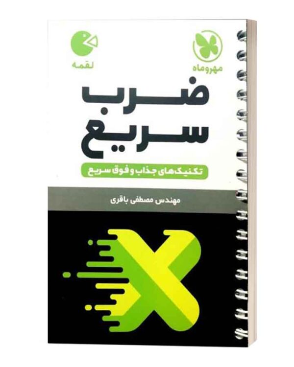 ضربع سریع لقمه مهروماه