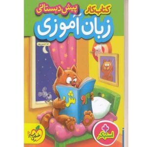 کتاب کار زبان اموزی پیش دبستانی خیلی سبز
