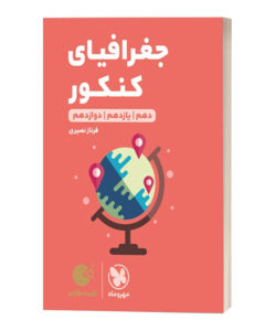 جغرافیا کنکور لقمه طلایی