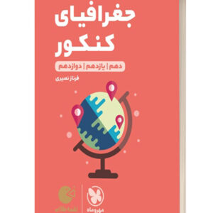 جغرافیا کنکور لقمه طلایی