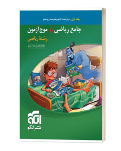 جامع ریاضی رشته ریاضی جلد اول نشر الگو