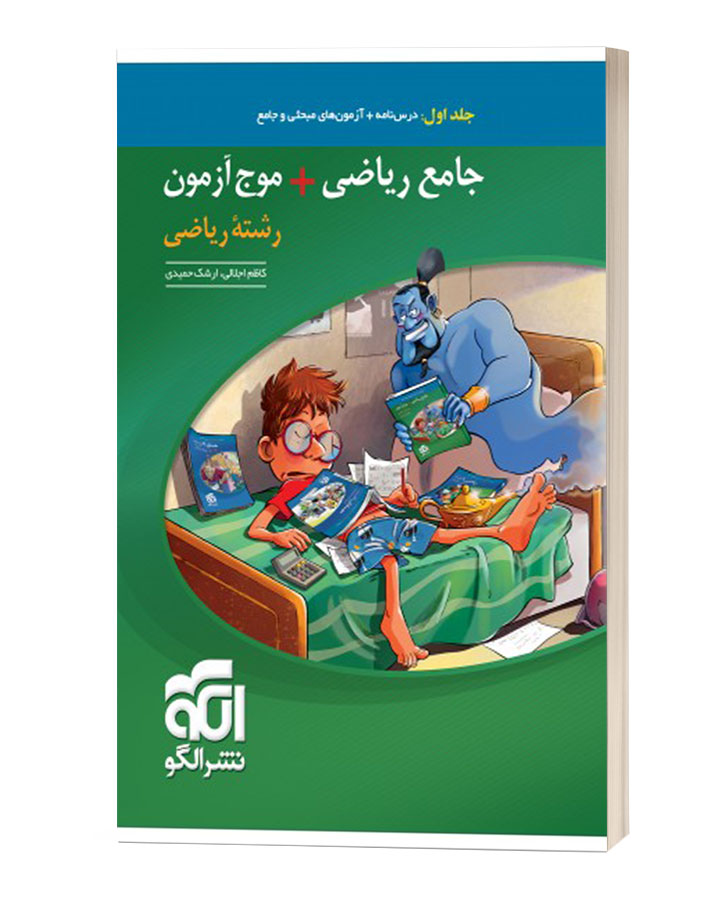 جامع ریاضی رشته ریاضی جلد اول نشر الگو